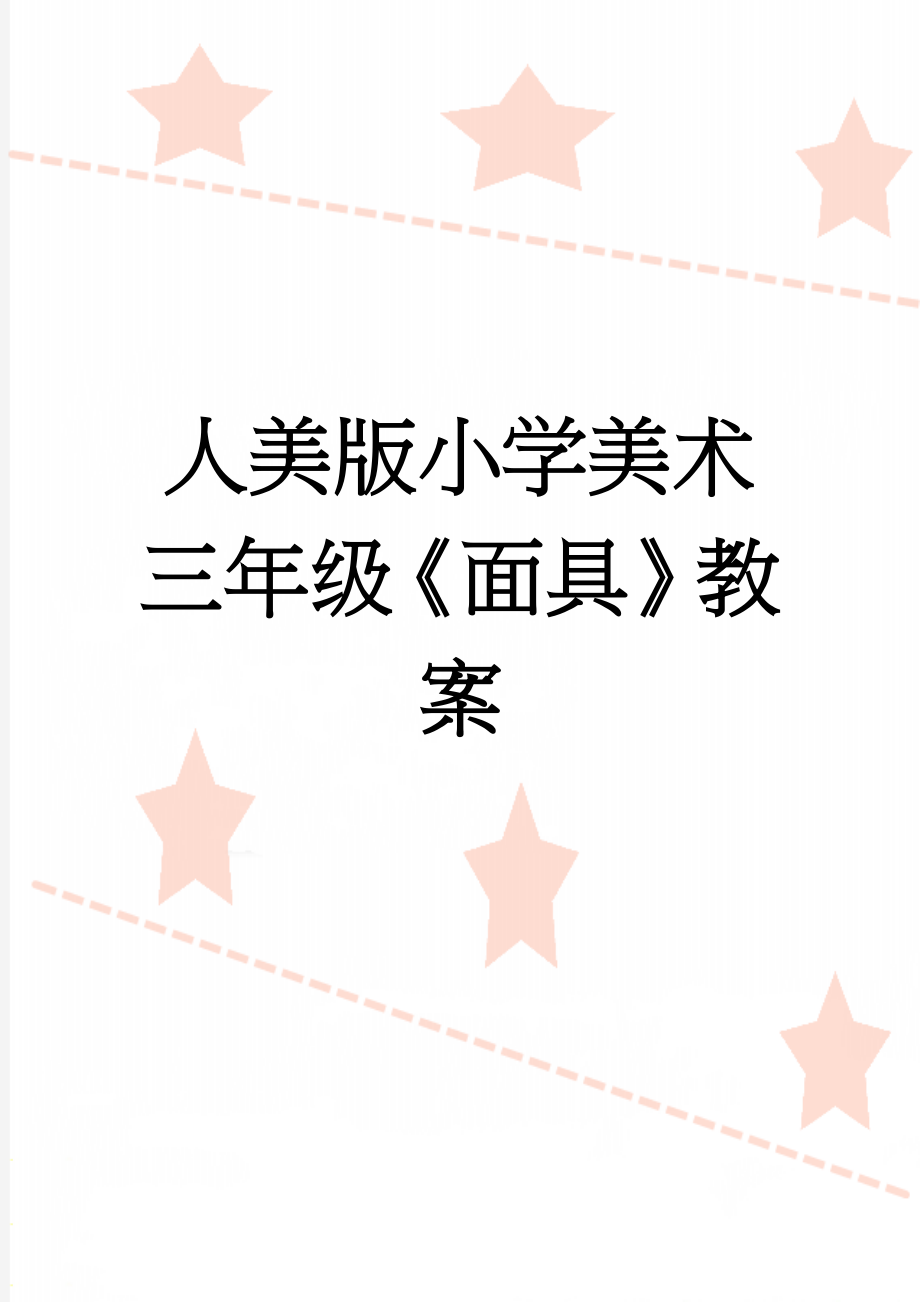 人美版小学美术三年级《面具》教案(4页).docx_第1页