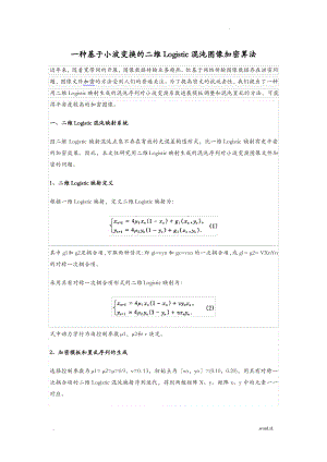 一种基于小波变换的二维Logistic混沌图像加密算法.pdf