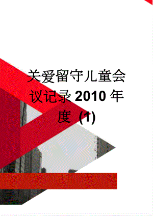 关爱留守儿童会议记录2010年度 (1)(5页).doc