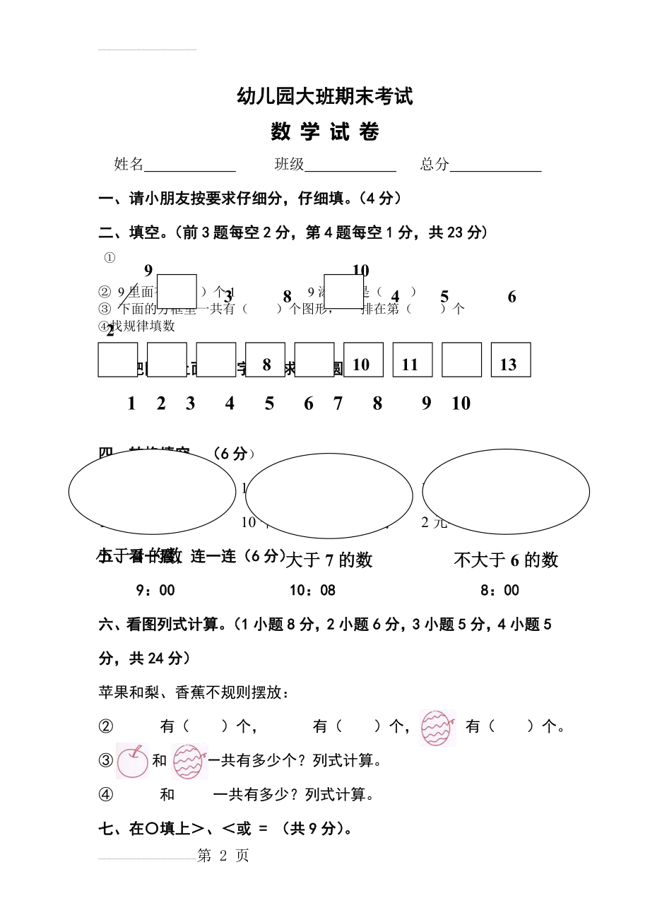 幼儿园大班期末数学试卷(3页).doc_第2页