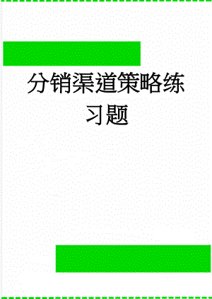 分销渠道策略练习题(7页).doc