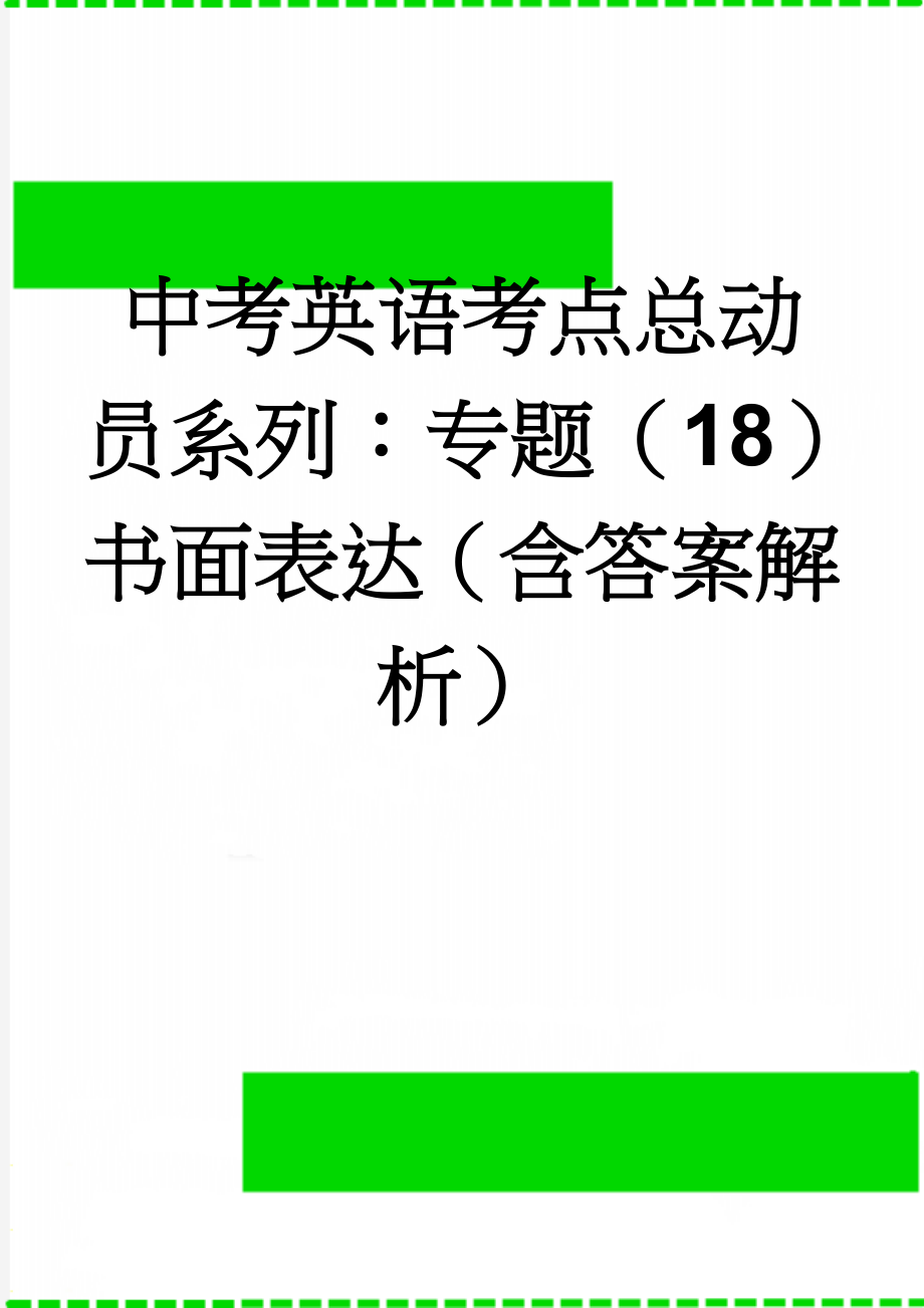 中考英语考点总动员系列：专题（18）书面表达（含答案解析）(16页).doc_第1页