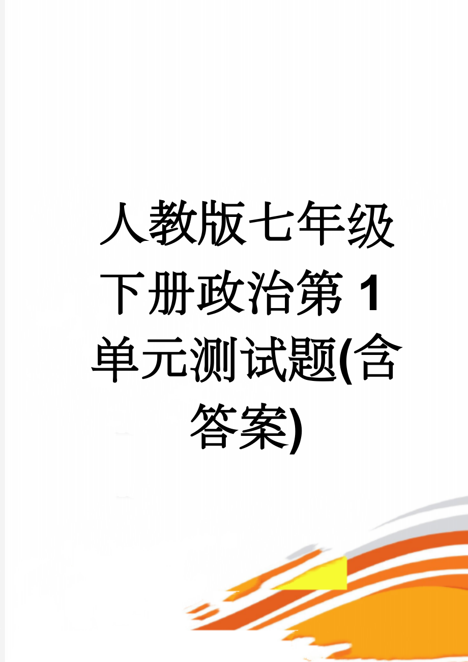 人教版七年级下册政治第1单元测试题(含答案)(6页).doc_第1页