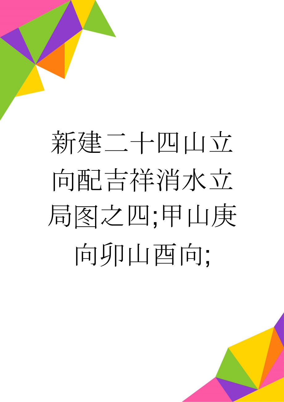 新建二十四山立向配吉祥消水立局图之四;甲山庚向卯山酉向;(3页).doc_第1页