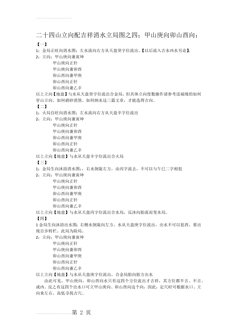 新建二十四山立向配吉祥消水立局图之四;甲山庚向卯山酉向;(3页).doc_第2页