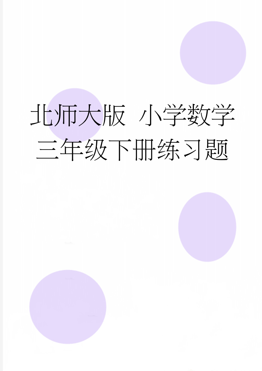 北师大版 小学数学三年级下册练习题(3页).doc_第1页