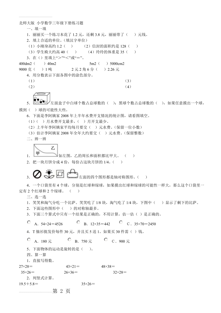 北师大版 小学数学三年级下册练习题(3页).doc_第2页