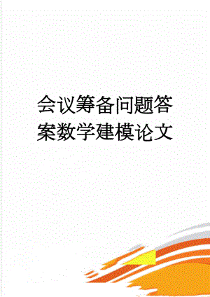 会议筹备问题答案数学建模论文(17页).doc