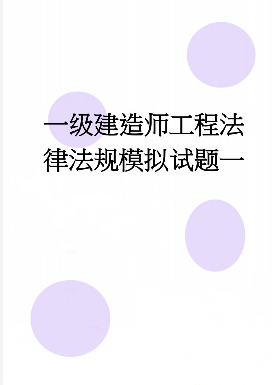 一级建造师工程法律法规模拟试题一(21页).doc_第1页