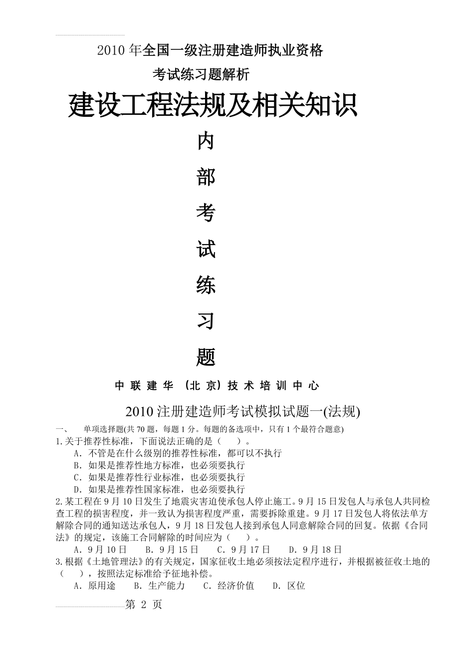 一级建造师工程法律法规模拟试题一(21页).doc_第2页