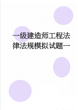 一级建造师工程法律法规模拟试题一(21页).doc