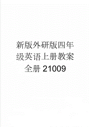 新版外研版四年级英语上册教案全册21009(32页).doc