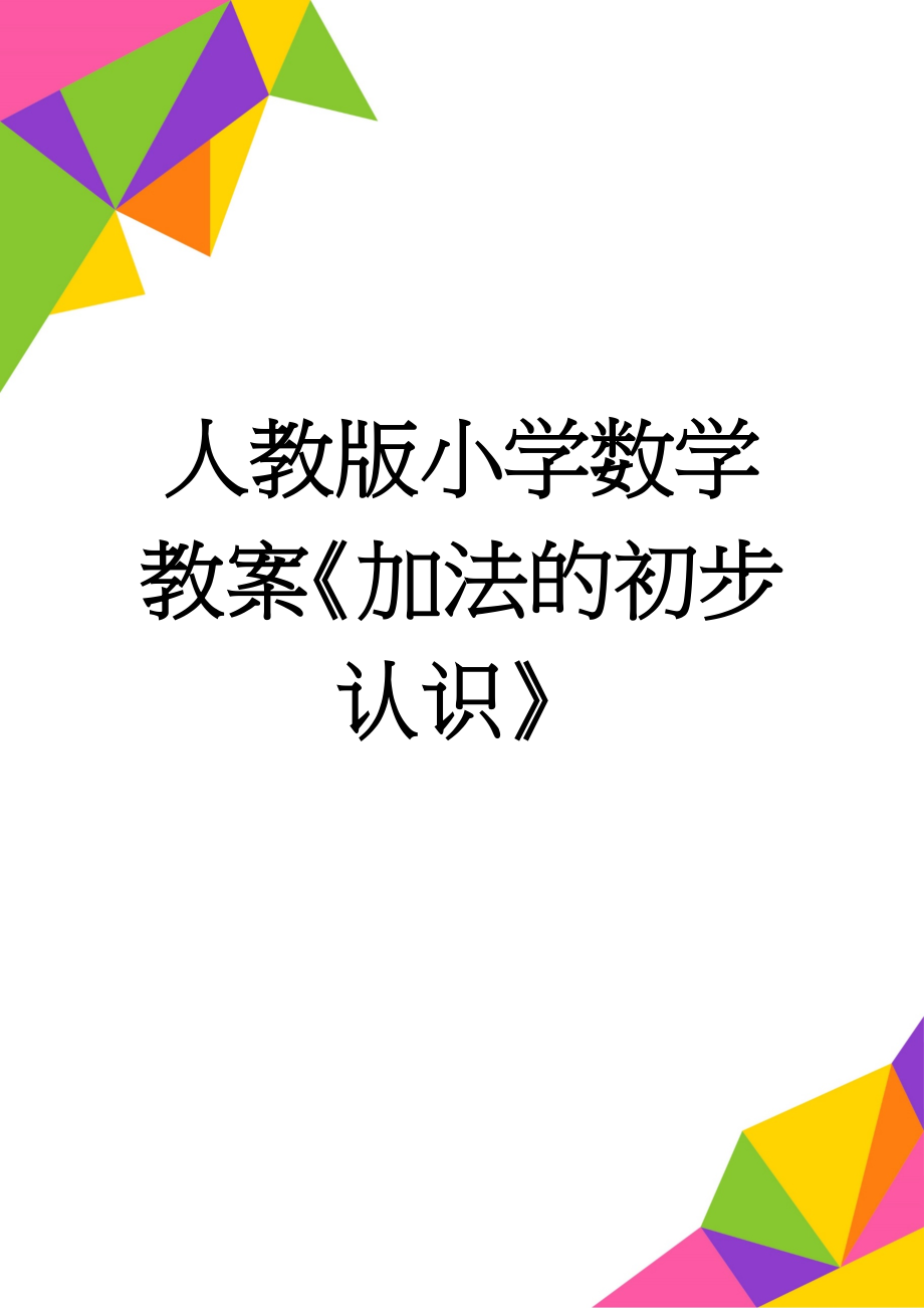 人教版小学数学教案《加法的初步认识》(4页).doc_第1页