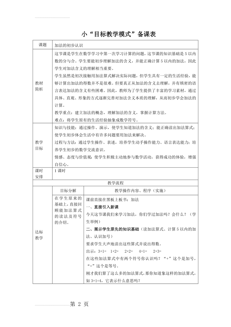 人教版小学数学教案《加法的初步认识》(4页).doc_第2页