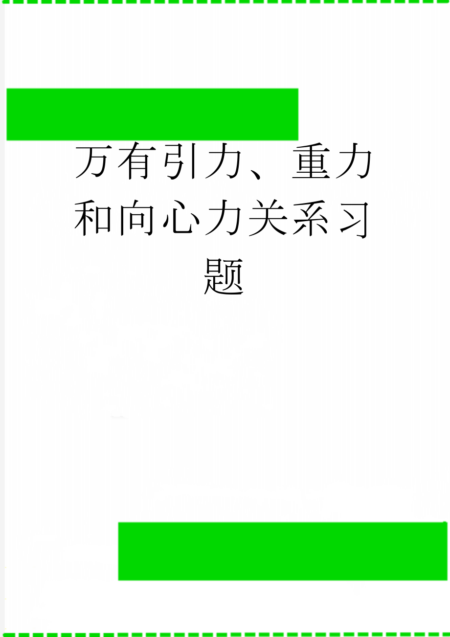 万有引力、重力和向心力关系习题(4页).doc_第1页