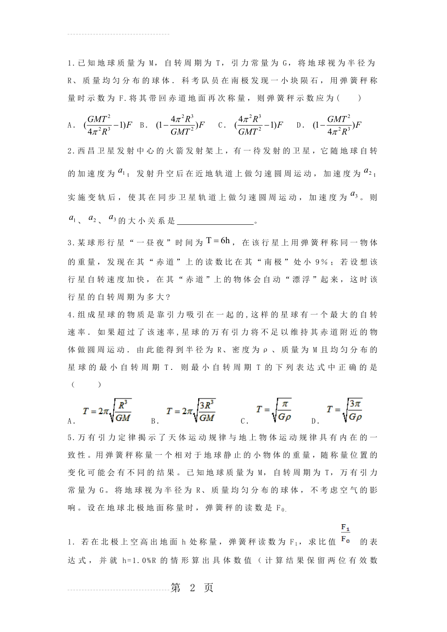 万有引力、重力和向心力关系习题(4页).doc_第2页