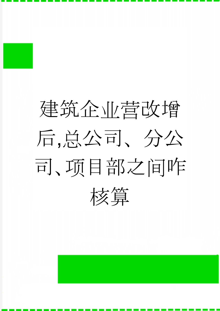 建筑企业营改增后,总公司、分公司、项目部之间咋核算(9页).doc_第1页