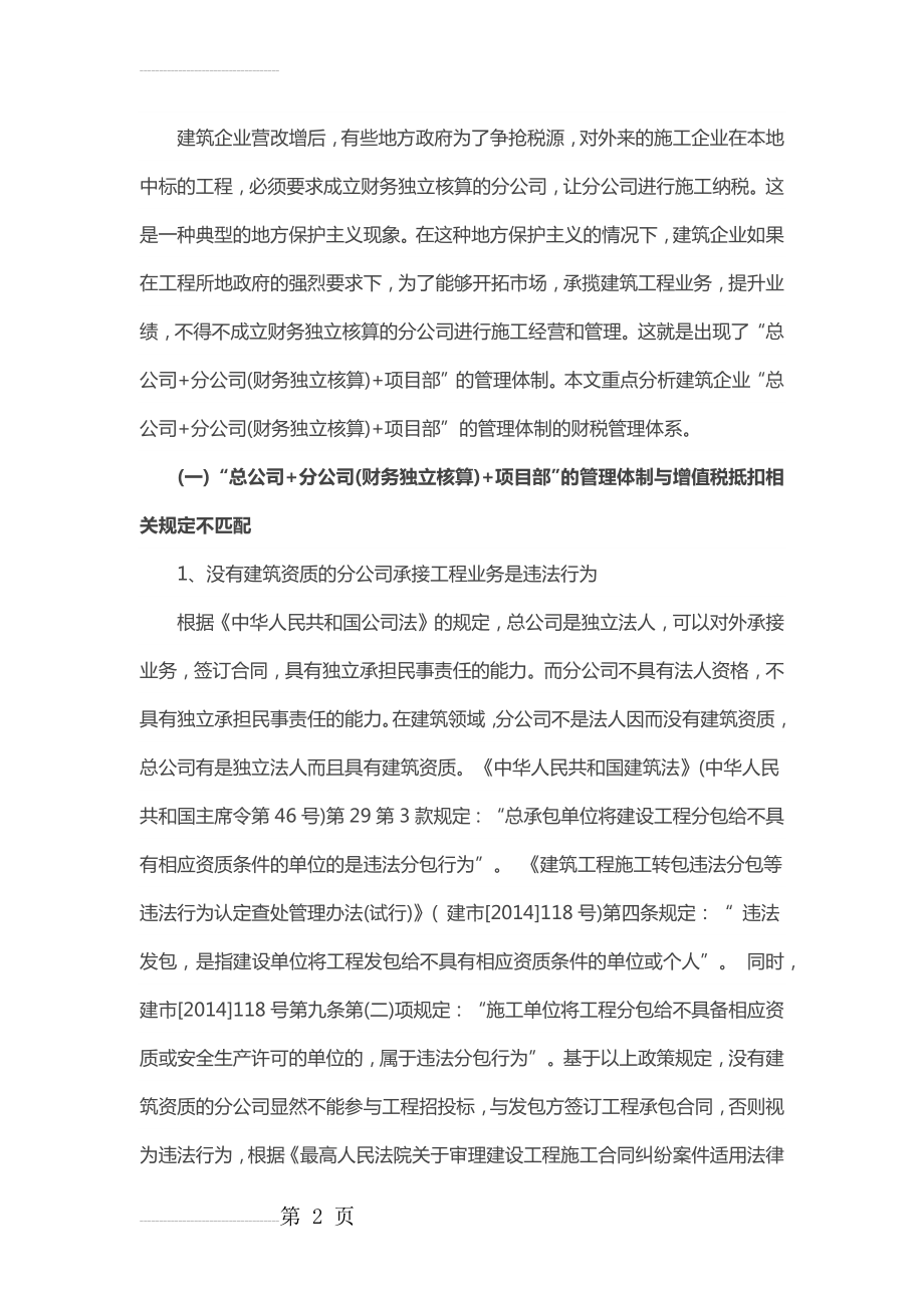 建筑企业营改增后,总公司、分公司、项目部之间咋核算(9页).doc_第2页