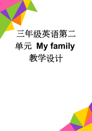 三年级英语第二单元 My family教学设计(12页).doc