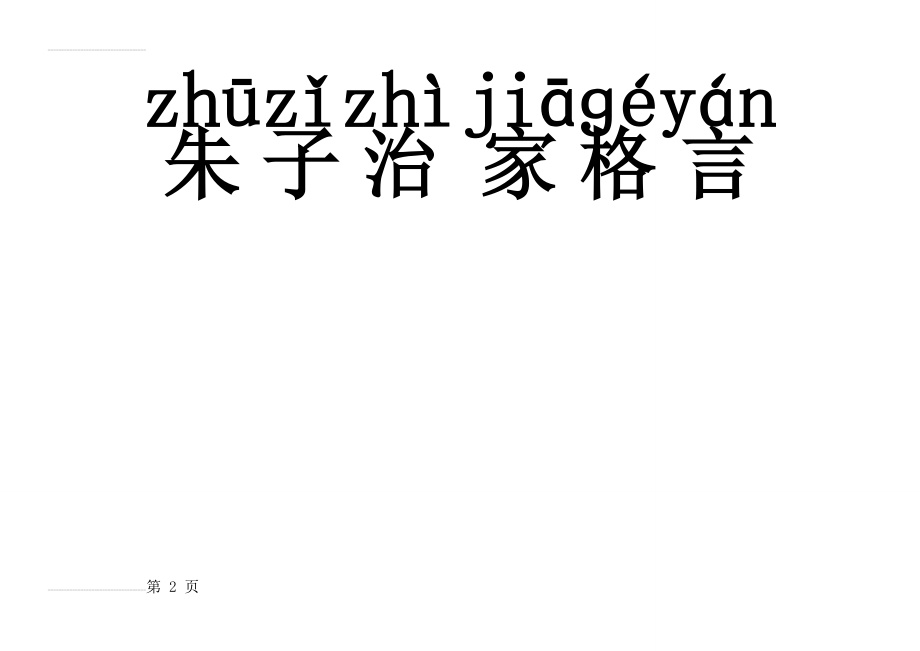 朱子治家格言-带拼音(16页).doc_第2页