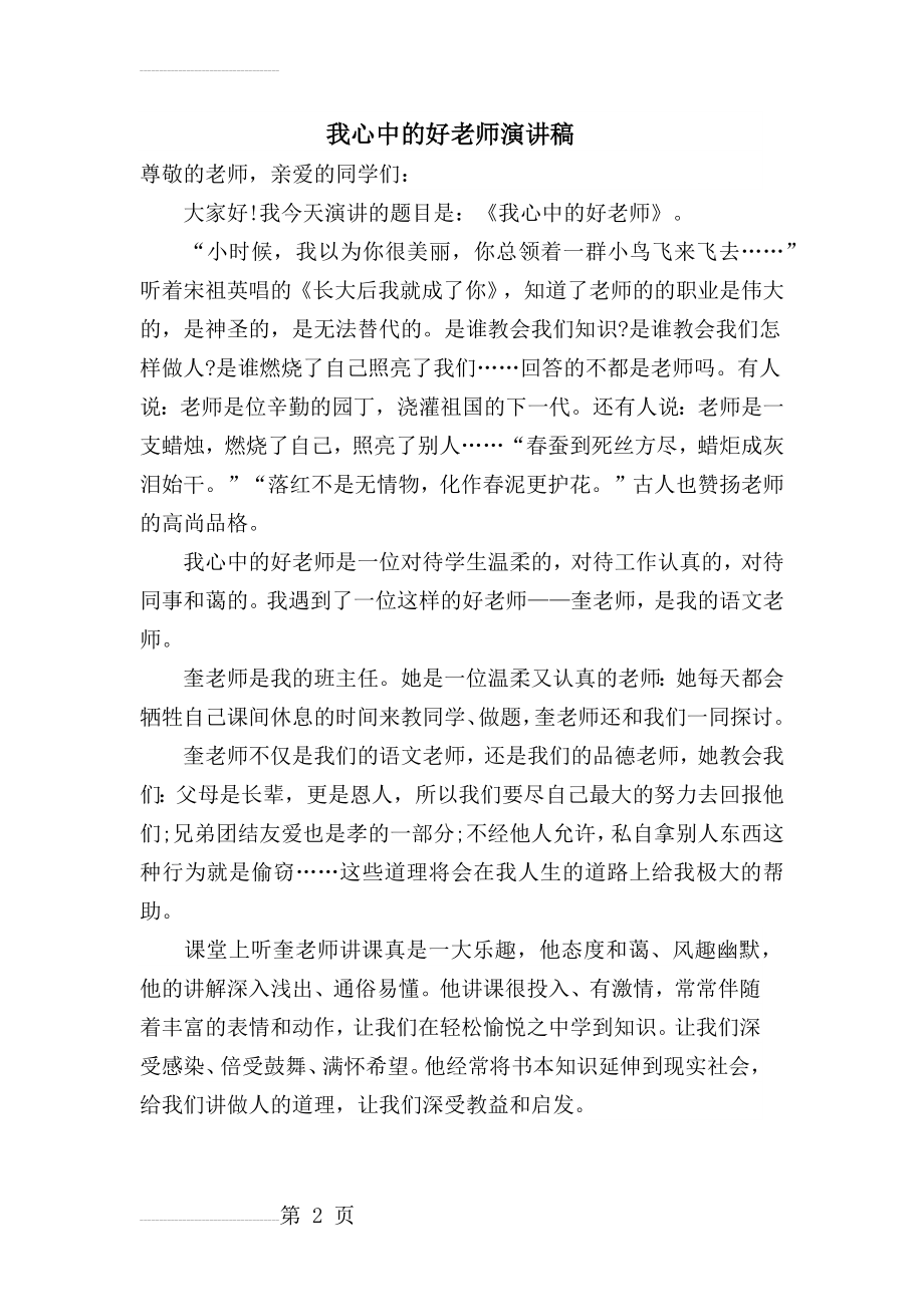 我心中的好老师演讲稿(3页).doc_第2页