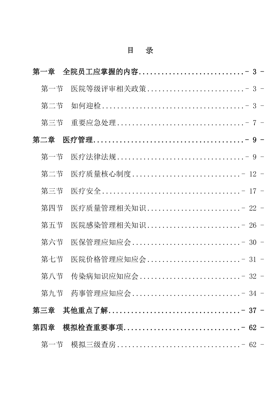 医学专题一二甲医院评审应知应会手册.docx_第1页