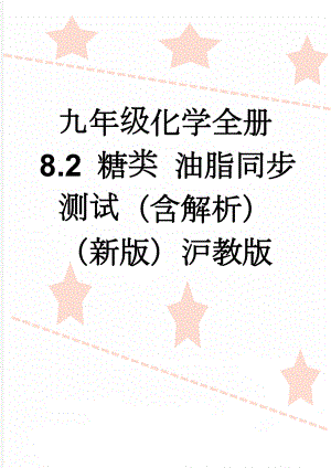 九年级化学全册 8.2 糖类 油脂同步测试（含解析）（新版）沪教版(14页).doc