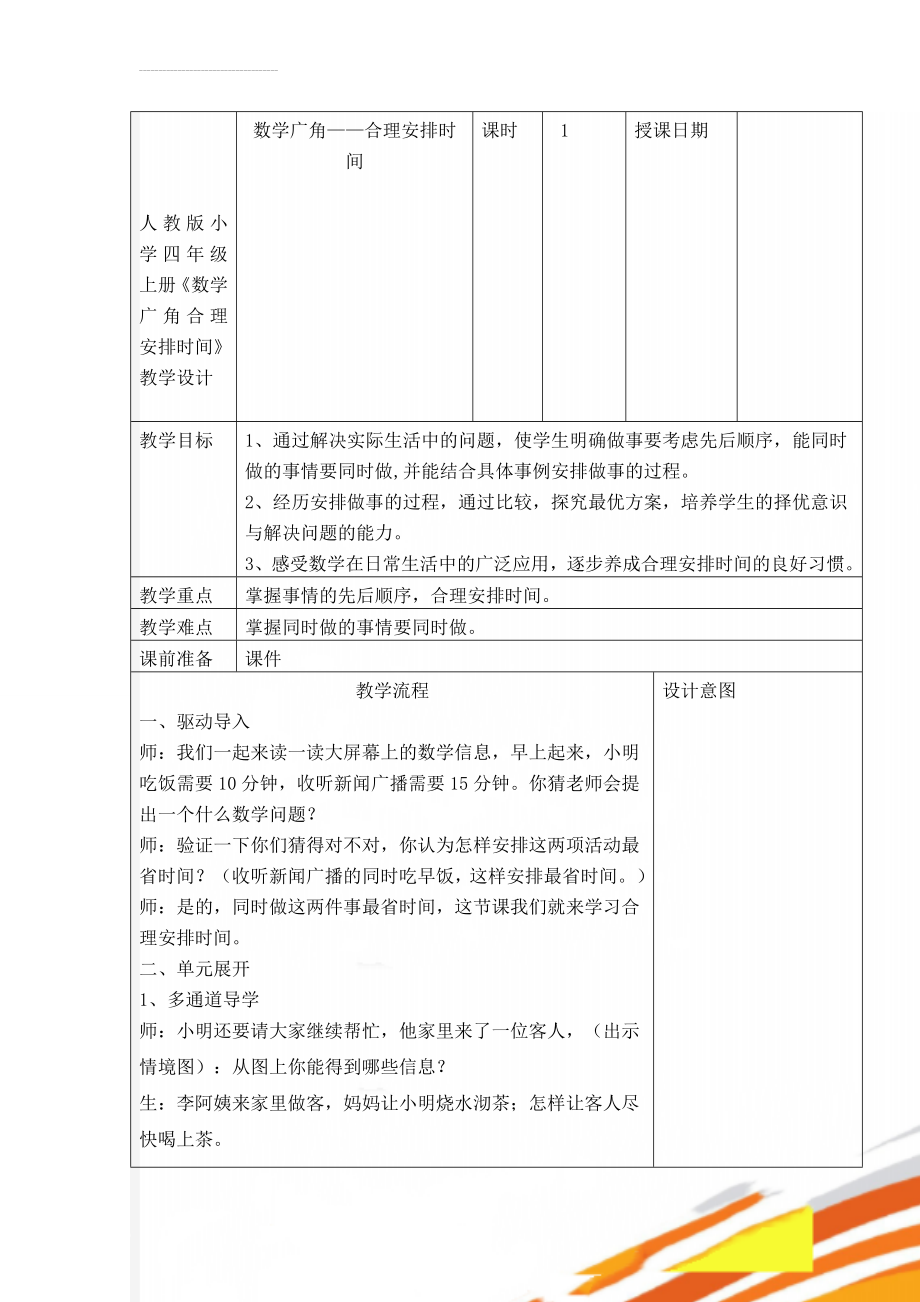 人教版小学四年级上册《数学广角合理安排时间》教学设计(5页).doc_第1页