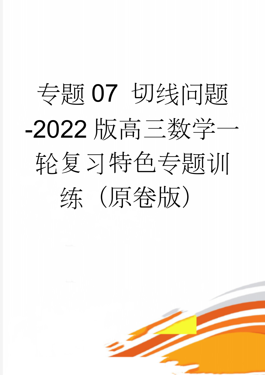 专题07 切线问题-2022版高三数学一轮复习特色专题训练（原卷版）(5页).doc_第1页