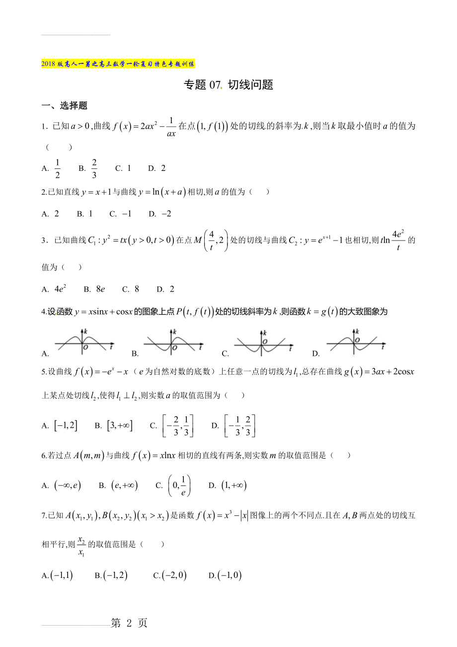 专题07 切线问题-2022版高三数学一轮复习特色专题训练（原卷版）(5页).doc_第2页