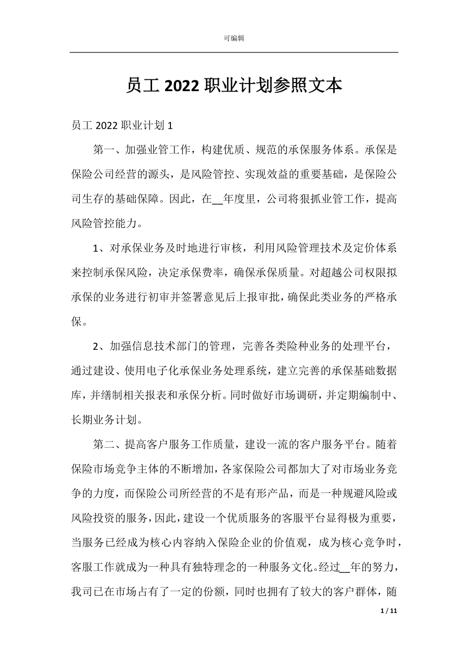 员工2022职业计划参照文本.docx_第1页