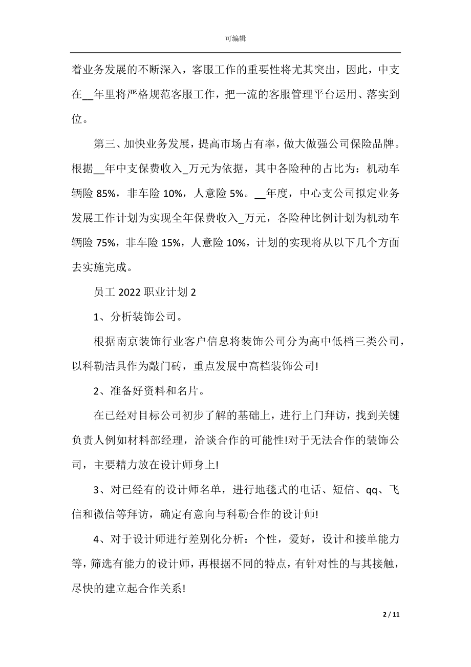 员工2022职业计划参照文本.docx_第2页