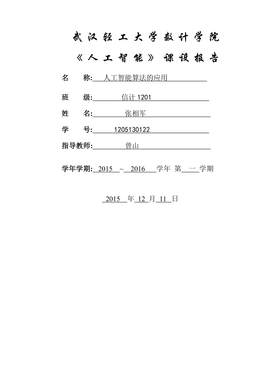 人工智能课程报告(17页).doc_第2页