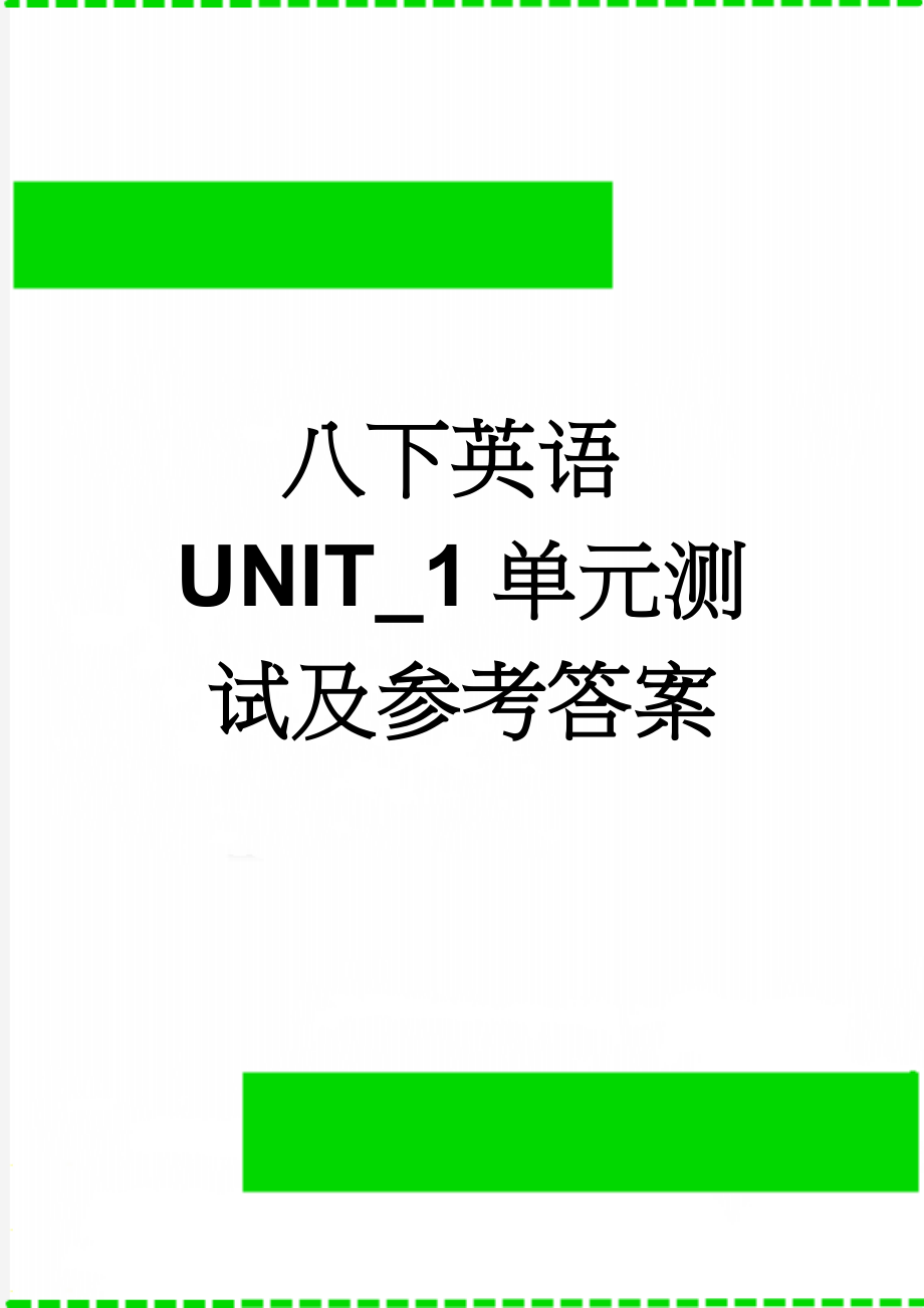 八下英语UNIT_1单元测试及参考答案(9页).doc_第1页