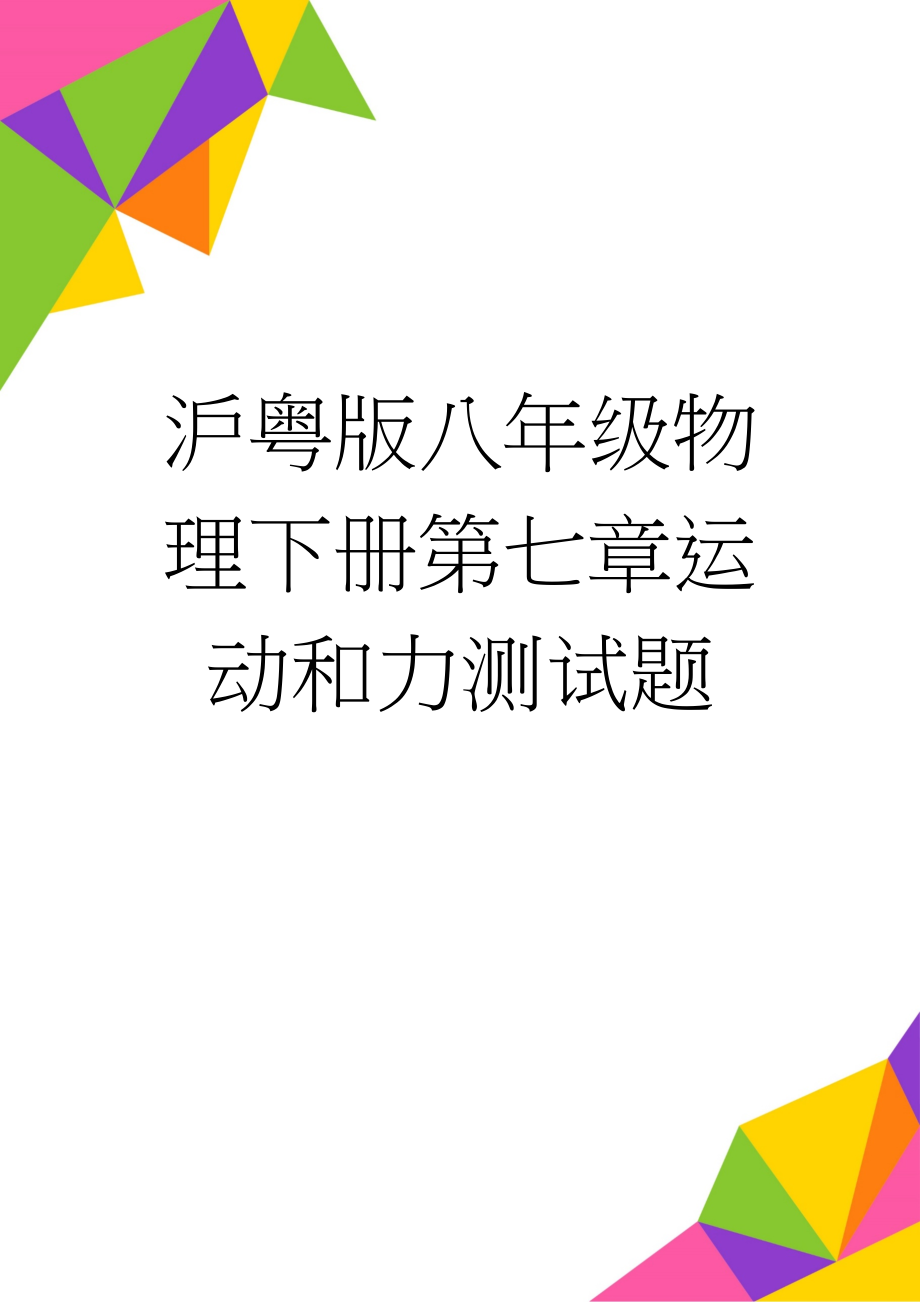 沪粤版八年级物理下册第七章运动和力测试题(10页).doc_第1页