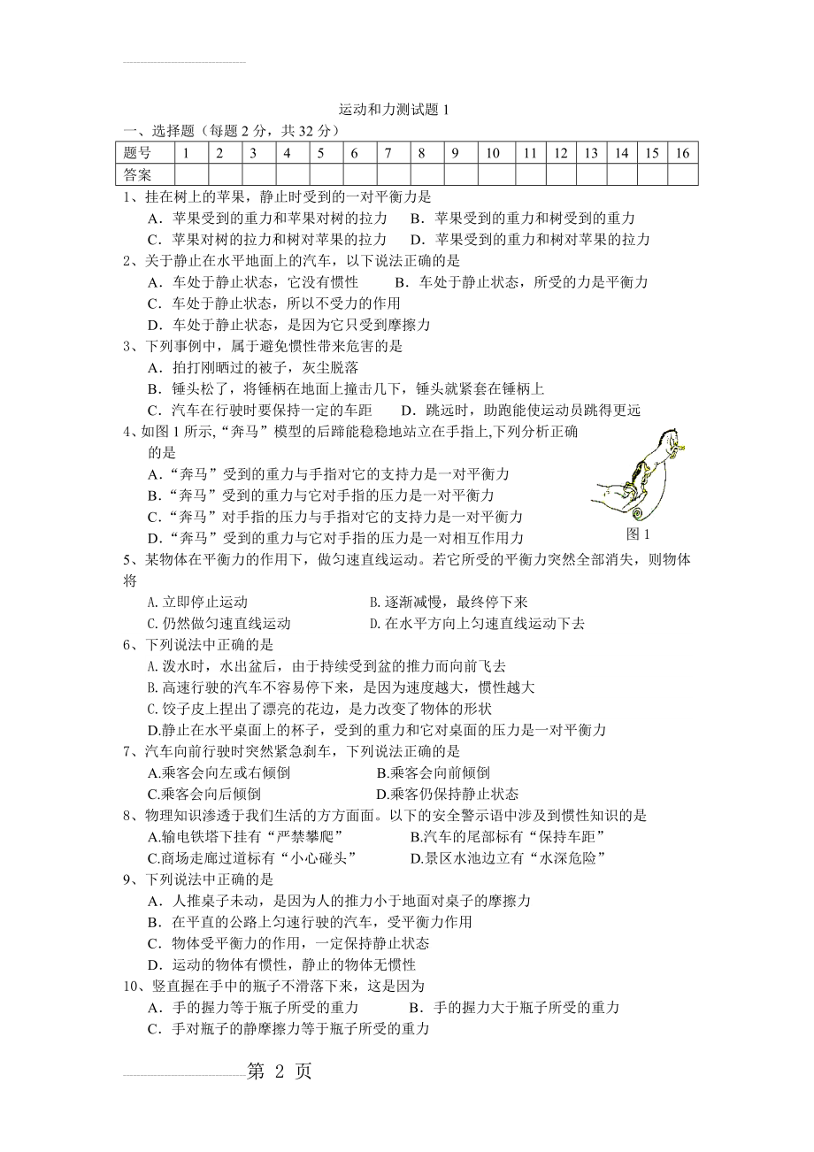 沪粤版八年级物理下册第七章运动和力测试题(10页).doc_第2页