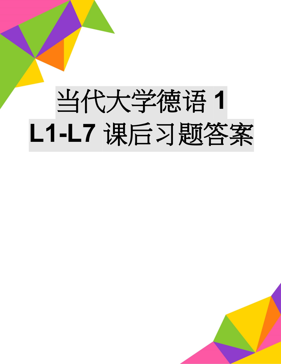 当代大学德语1 L1-L7课后习题答案(18页).doc_第1页