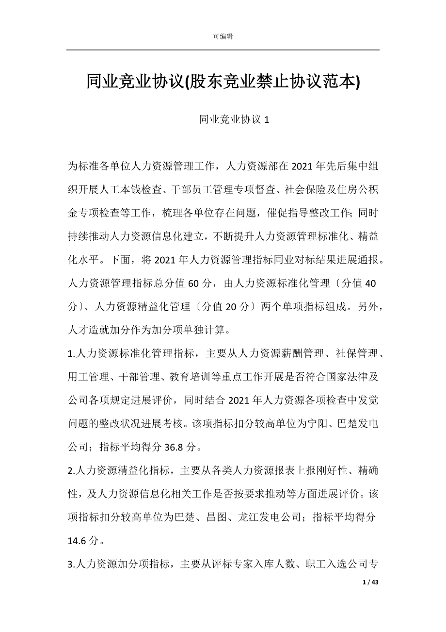 同业竞业协议(股东竞业禁止协议范本).docx_第1页