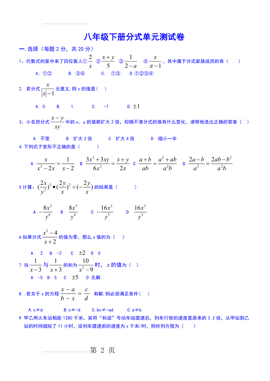 八年级下册数学分式单元测试卷+答案(5页).doc_第2页