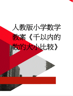 人教版小学数学教案《千以内的数的大小比较》(5页).doc