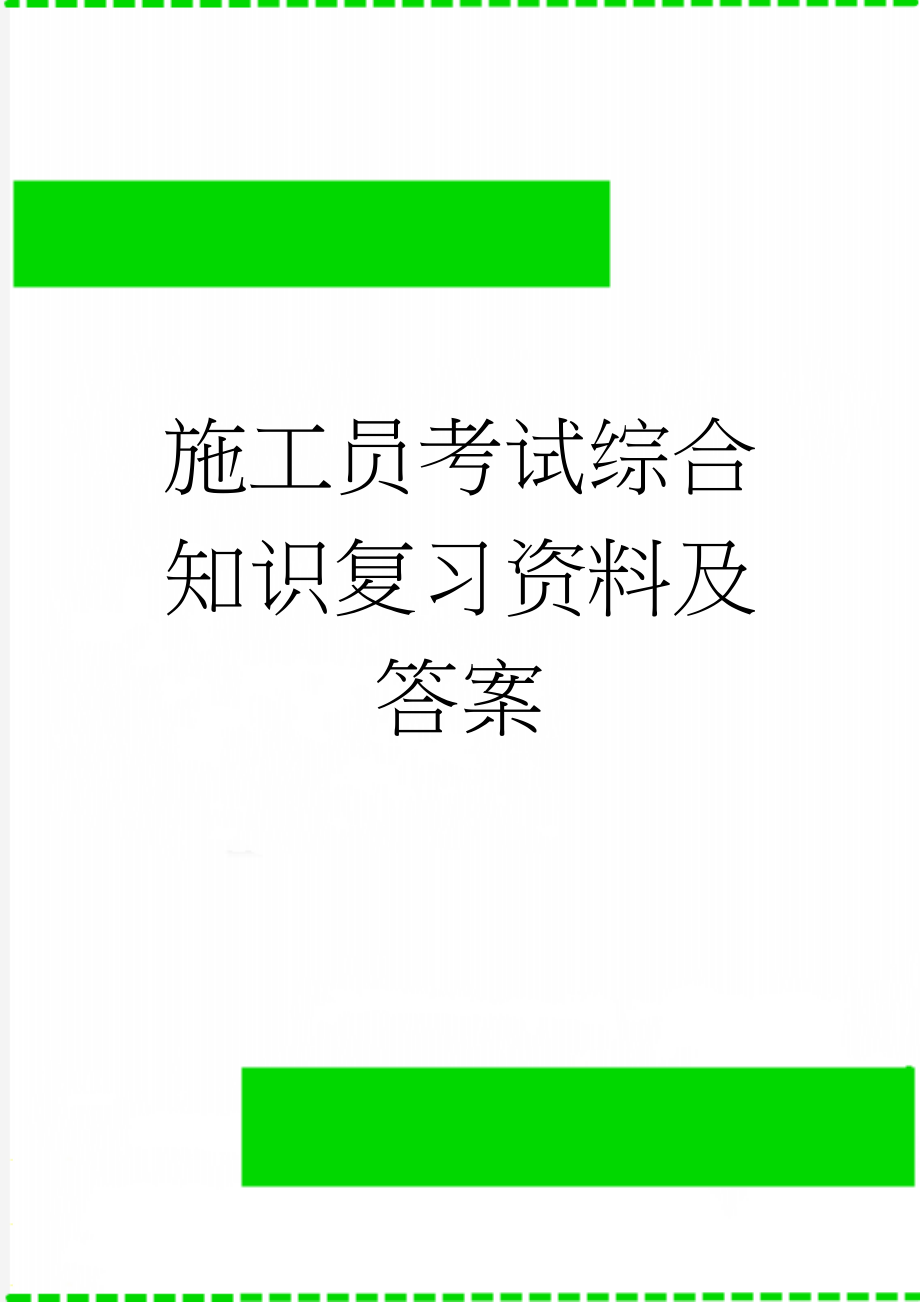 施工员考试综合知识复习资料及答案(64页).doc_第1页