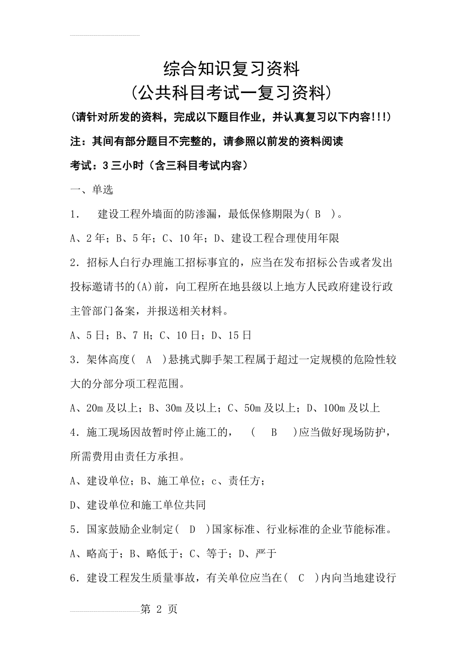 施工员考试综合知识复习资料及答案(64页).doc_第2页