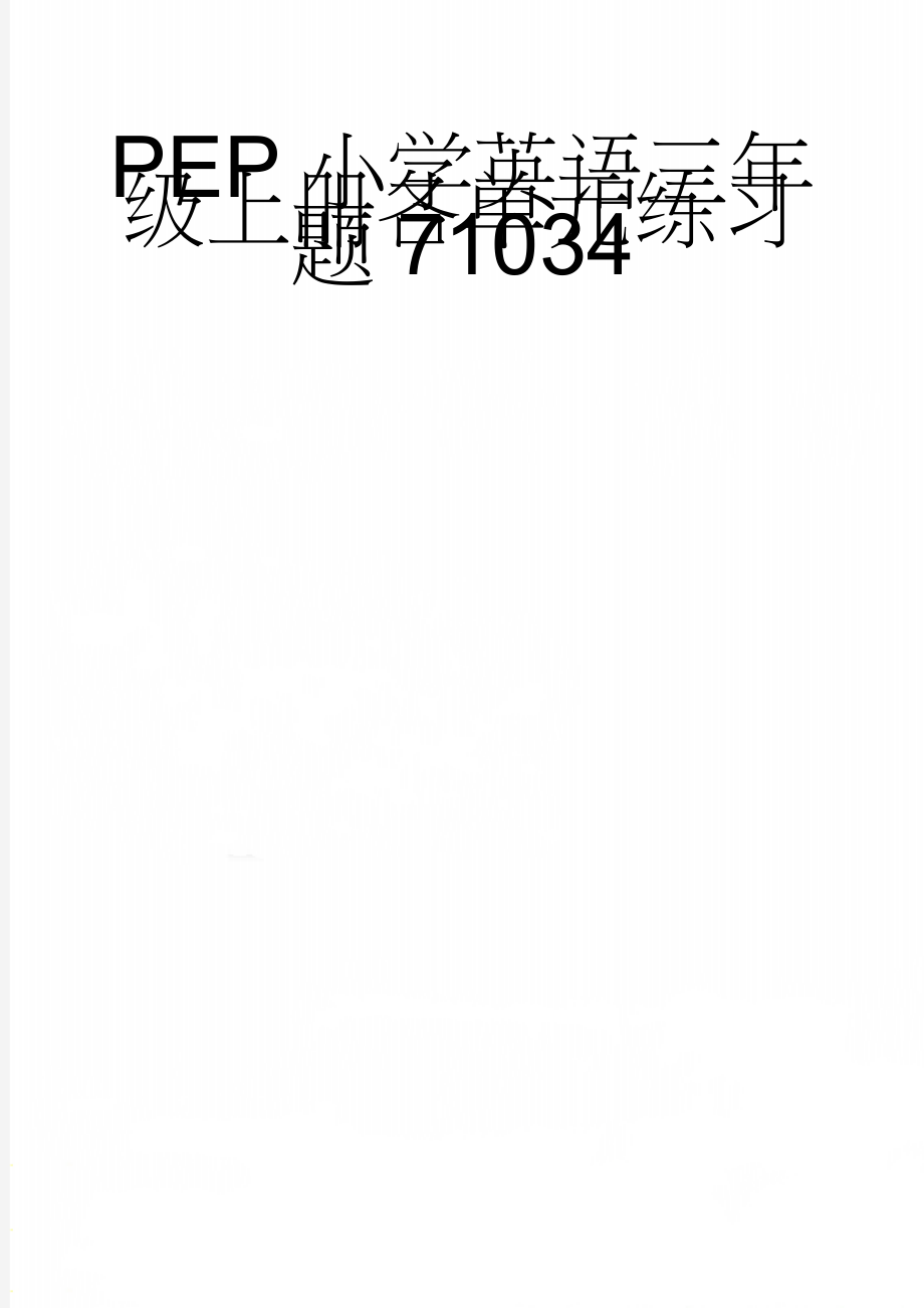 PEP小学英语三年级上册各单元练习题71034(9页).doc_第1页