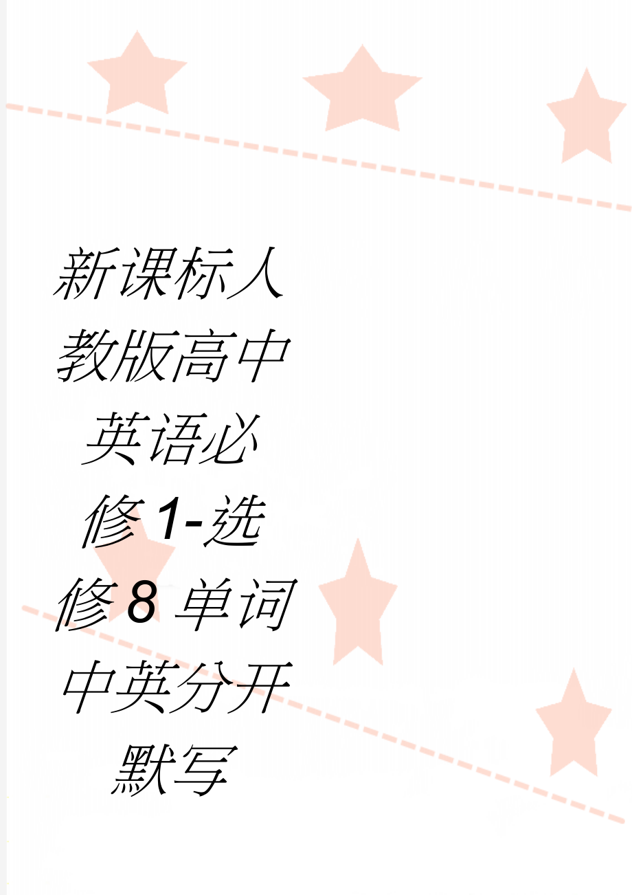 新课标人教版高中英语必修1-选修8单词中英分开默写(67页).doc_第1页