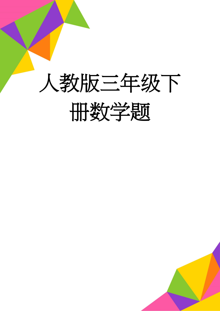 人教版三年级下册数学题(6页).doc_第1页