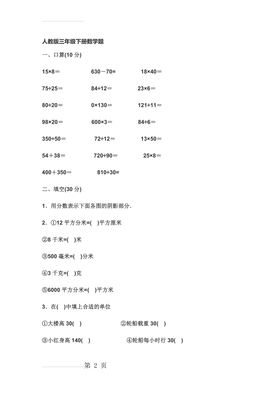 人教版三年级下册数学题(6页).doc_第2页