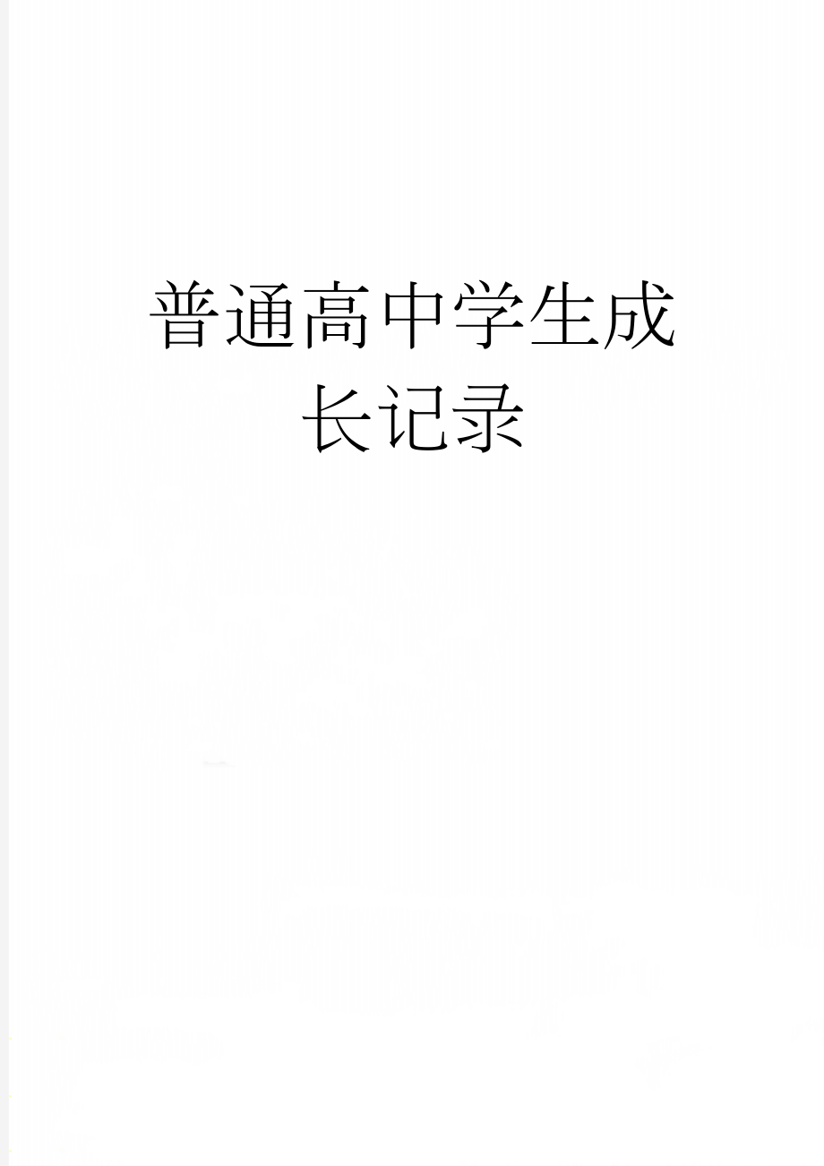 普通高中学生成长记录(17页).doc_第1页