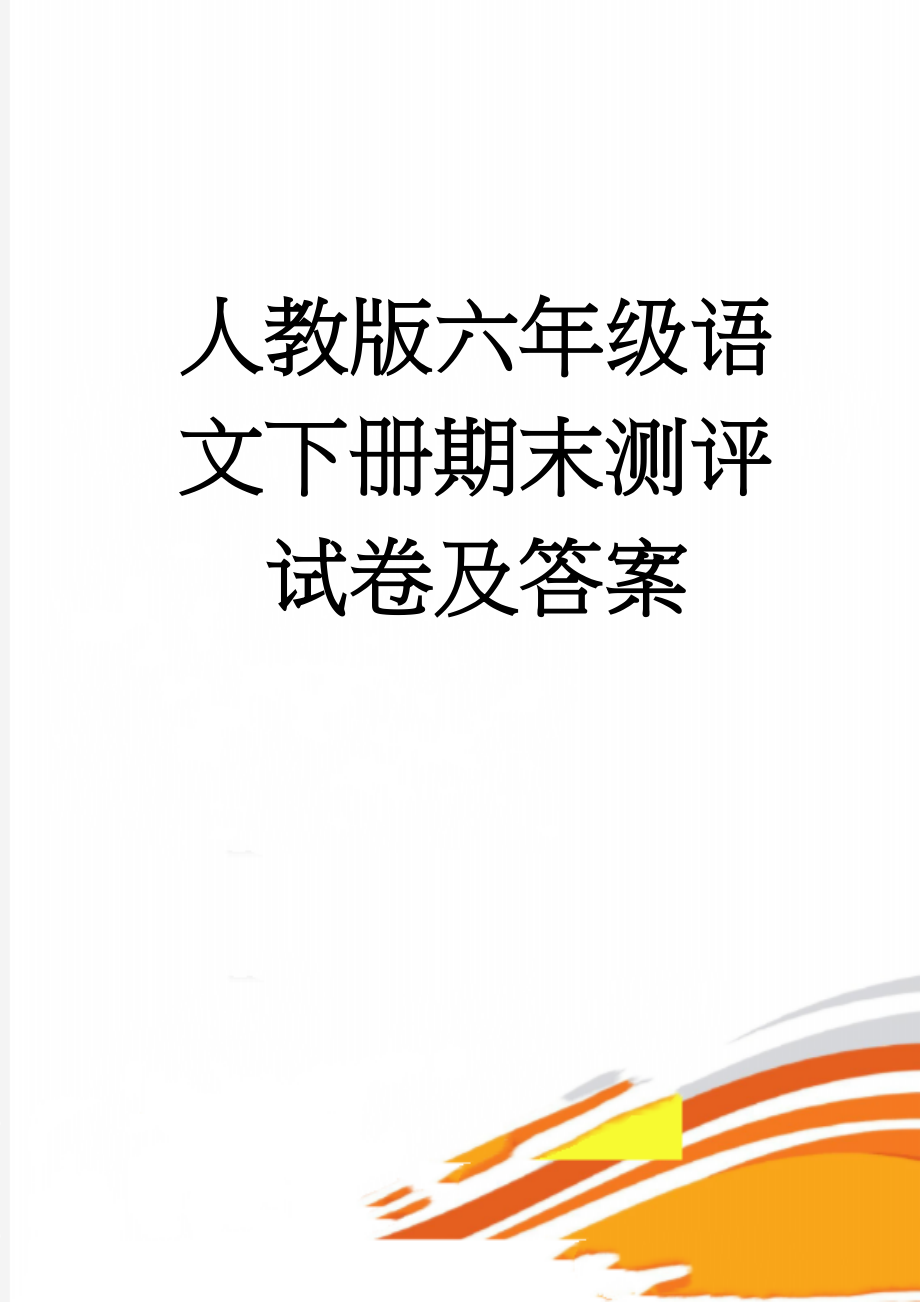 人教版六年级语文下册期末测评试卷及答案(9页).doc_第1页