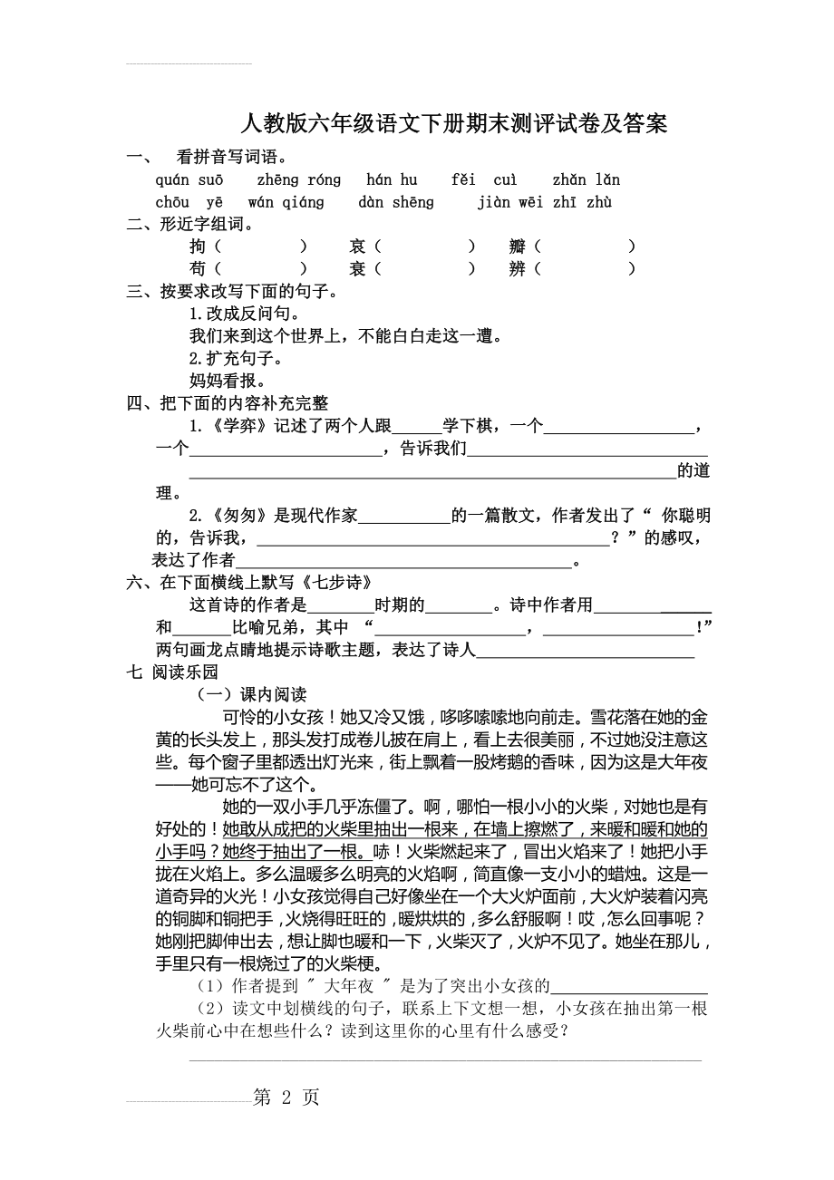 人教版六年级语文下册期末测评试卷及答案(9页).doc_第2页