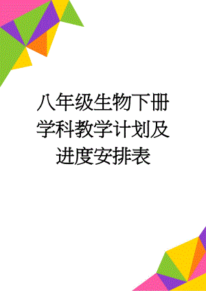 八年级生物下册学科教学计划及进度安排表(3页).doc